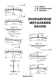 Обкладинка Розрахунок металевих балок. Навчальний посібник.