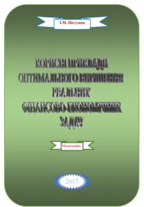 Обкладинка КОРИСНІ ПРИКЛАДИ ОПТИМАЛЬНОГО ВИРІШЕННЯ РЕАЛЬНИХ  ФІНАНСОВО-ЕКОНОМІЧНИХ ЗАДАЧ