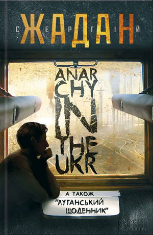 Обкладинка Anarсhy in the Ukr. Луганський щоденник