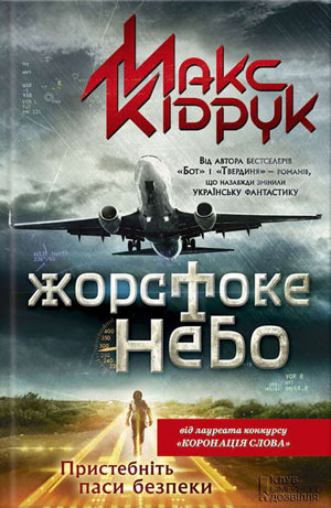 Обкладинка Жорстоке небо