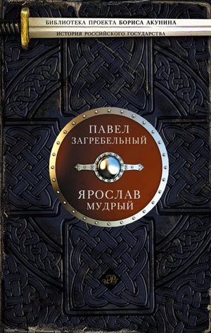Обкладинка Ярослав Мудрый