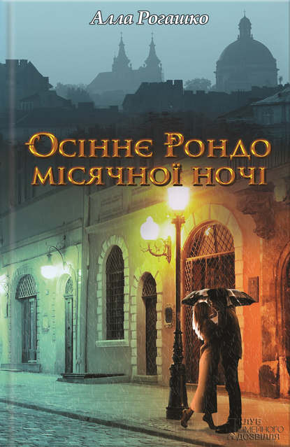 Обкладинка Осіннє Рондо місячної ночі