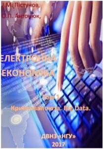 Обкладинка ЕЛЕКТРОННА ЕКОНОМІКА Том. 1 Криптовалюта. Big Data