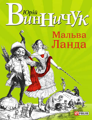 Обкладинка Мальва Ланда
