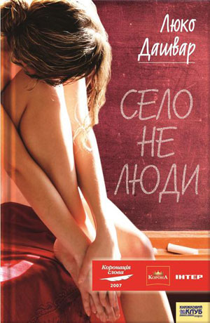 Обкладинка Село не люди