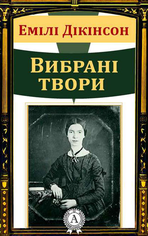 Обкладинка Емілі Дікінсон. Вибрані твори