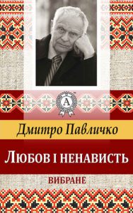 Обкладинка Любов і ненависть. Вибране
