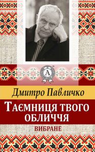 Обкладинка Таємниця твого обличчя. Вибране
