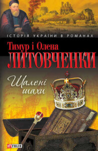 Обкладинка Шалені шахи