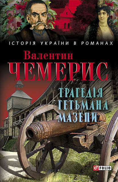 Обкладинка Трагедія гетьмана Мазепи