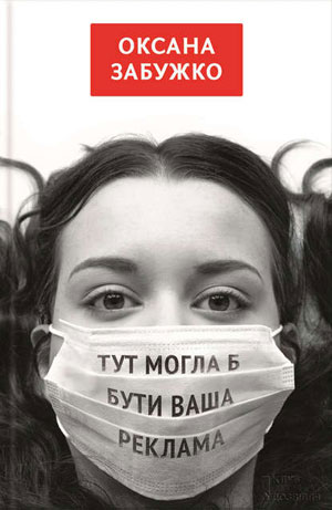 Обкладинка Тут могла б бути ваша реклама (збірник)