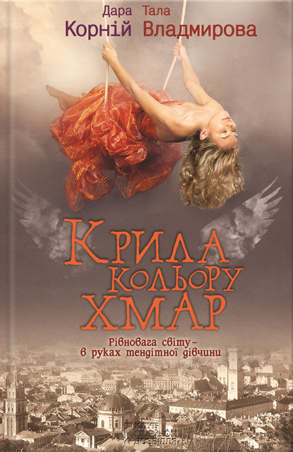 Обкладинка Крила кольору хмар