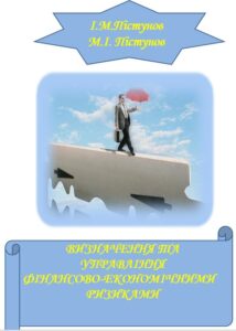 Обкладинка ВИЗНАЧЕННЯ ТА УПРАВЛІННЯ  ФІНАНСОВО-ЕКОНОМІЧНИМИ РИЗИКАМИ