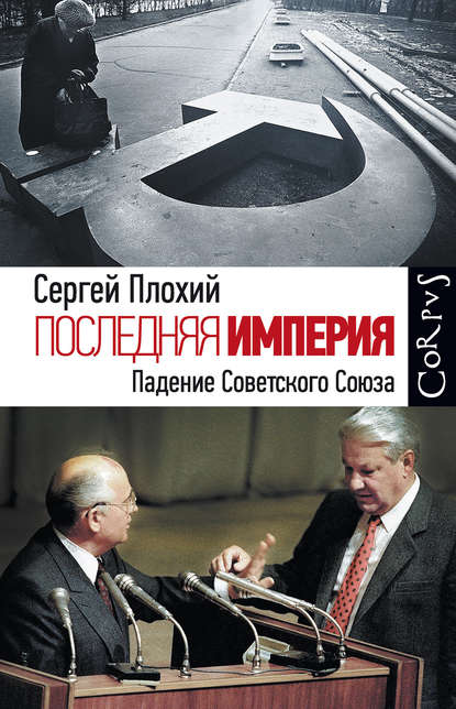 Обкладинка Последняя империя. Падение Советского Союза