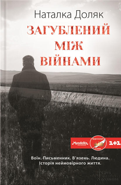 Обкладинка Загублений між війнами