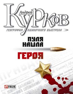 Обкладинка Пуля нашла героя