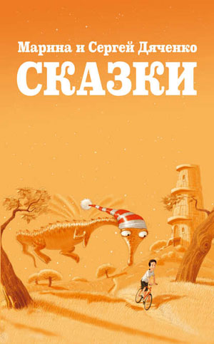 Обкладинка Сказки (сборник)