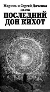 Обкладинка Последний Дон Кихот