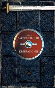 Обкладинка Евпраксия