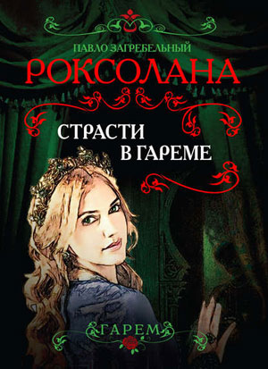 Обкладинка Роксолана. Страсти в гареме