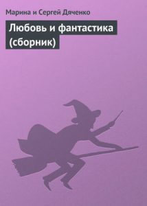 Обкладинка Любовь и фантастика (сборник)