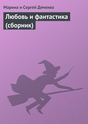 Обкладинка Любовь и фантастика (сборник)