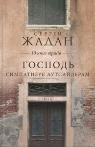 Обкладинка Господь симпатизує аутсайдерам (збірник)