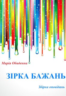 Обкладинка Зірка бажань. Збірка оповідань.
