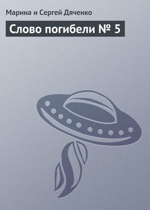 Обкладинка Слово погибели № 5