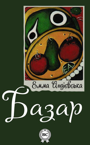 Обкладинка Базар