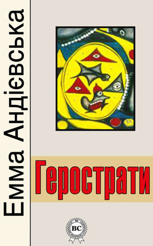 Обкладинка Герострати