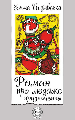 Обкладинка Роман про людське призначення
