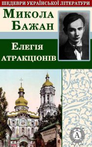 Обкладинка Елегія атракціонів