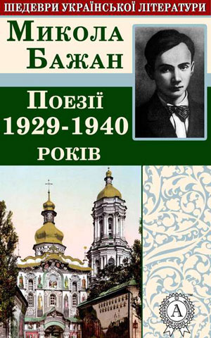 Обкладинка Поезії 1929-1940 років