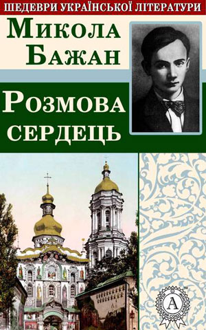Обкладинка Розмова сердець