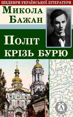 Обкладинка Політ крізь бурю