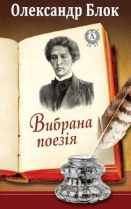 Обкладинка Олександр Блок. Вибрана поезія