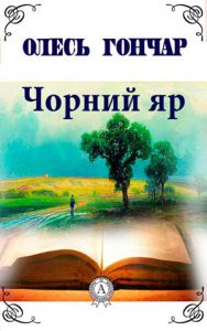 Обкладинка Чорний яр