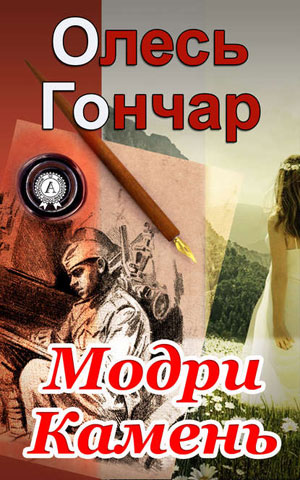 Обкладинка Модри Камень