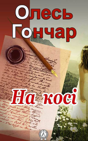 Обкладинка На косі