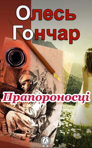 Обкладинка Прапороносці