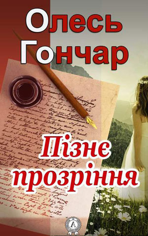 Обкладинка Пізнє прозріння