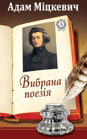 Обкладинка Адам Міцкевич. Вибрана поезія