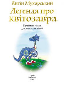 Обкладинка Легенда про квітозавра. Правдива казка для дорослих дітей