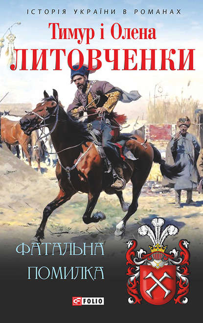 Обкладинка Фатальна помилка