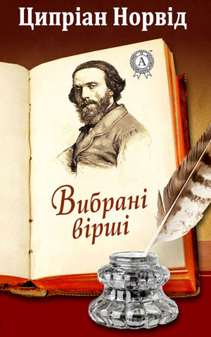 Обкладинка Ципріан Норвід. Вибрані вірші