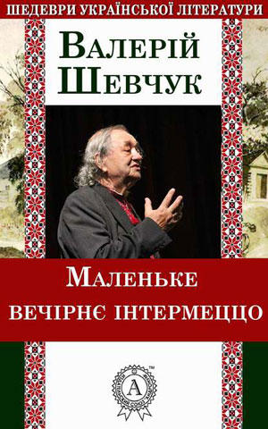 Обкладинка Маленьке вечірнє інтермеццо