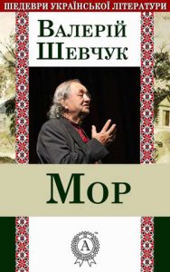 Обкладинка Мор