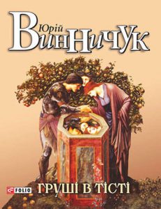 Обкладинка Груші в тісті
