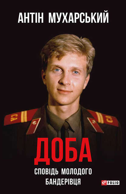 Обкладинка Доба. Сповідь молодого бандерівця